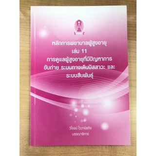 หลักการพยาบาลผู้สูงอายุเล่ม11 การดูแลผู้สูงอายุที่มีปัญหาการขับถ่าย ระบบทางเดินปัสสาวะ และระบบสืบพันธุ์ 9786165729154