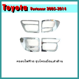 ครอบไฟท้าย FORTUNER 2005-2008 ดำด้าน