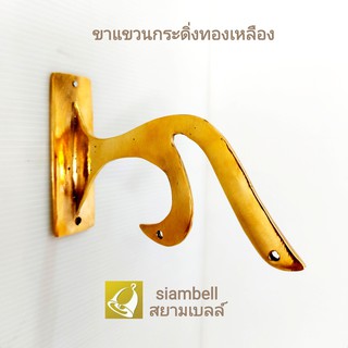 siambell ขาแขวนทองเหลืองติดผนัง สยามเบลล์ ขาแขวนกระดิ่ง ขาแขวนระฆัง ขาแขวนกระดิ่งทองเหลือง ขาแขวนติดผนัง สยามเบลล์