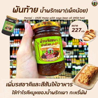 🔥พันท้าย น้ำพริกเผา เผ็ดน้อย 227 กรัม สีเขียว (0987) Pantai Chilli Paste with Soya bean oil Mild Hot พันท้ายนรสิงห์