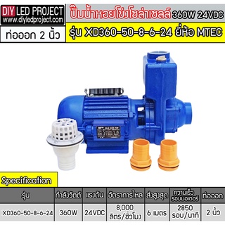 ปั๊มน้ำหอยโข่ง หัวโต โซล่าเซลล์ MTEC 360W 24VDC รุ่น XD360-50-8-6-24 ท่อส่งน้ำ 2 นิ้ว