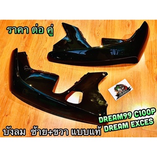 บังลม Dream99 สีดำ Dream Exces Excel C100P ได้ทั้งคู่