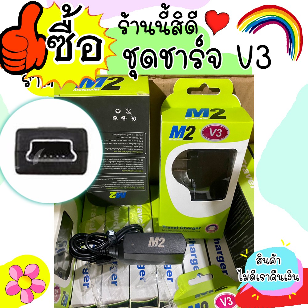 ชุดชาร์จหัวติดสาย v3 mini usb sync / V3 สาย V3 / สายมือถือรุ่นเก่า V3 v3 (แบรนด์ M2) ปลอดภัย พบพาง่า