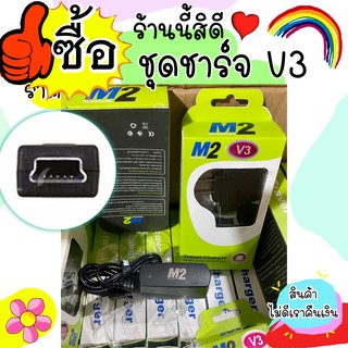 ชุดชาร์จหัวติดสาย v3 mini usb sync / V3 สาย V3 / สายมือถือรุ่นเก่า V3 v3 (แบรนด์ M2) ปลอดภัย พบพาง่าย ส่งไว 210121B39