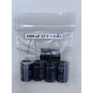 CONDENSER CAPACITOR ตัวเก็บประจุ อิเล็กโตรไลต์ 1800uf/25V (5 ตัว)