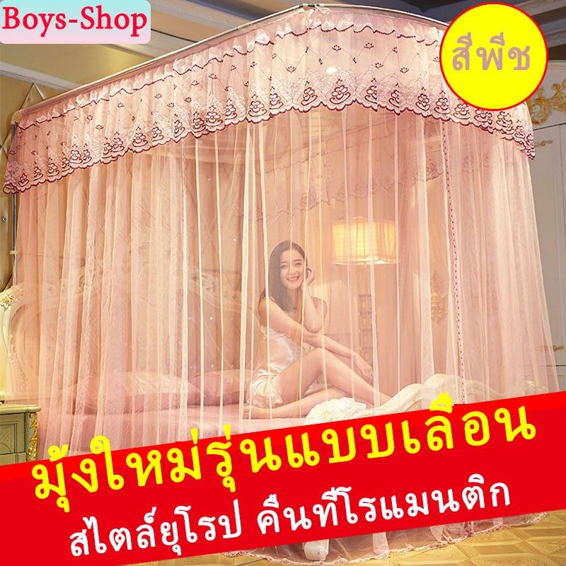 มุ้งกันยุง มุ้ง ทรงมุ้งเจ้าหญิง มุ้งตกแต่งห้องนอน พร้อมโครง ทรงU-Shape สไตล์ยุโรป วินเทจ มุ้ง5ฟุต 6ฟ