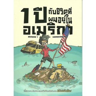 Panyachondist - หนังสือ 1 ปี กับชีวิตที่ผมอยู่ในอเมริกา Season 1 : Home Coming - หนังสือ ที่ได้รับความนิยมจาก Dek-D.com