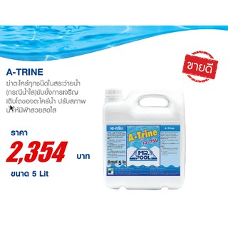 A-TRINE เอ-ทรีน ผลิตภัณฑ์สำหรับป้องกันและฆ่าตะไคร่ทุกชนิดในสระว่าย (ออกใบกำกับภาษีได้)