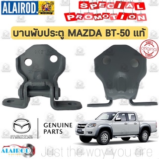 บานพับประตู MAZDA BT-50 แท้