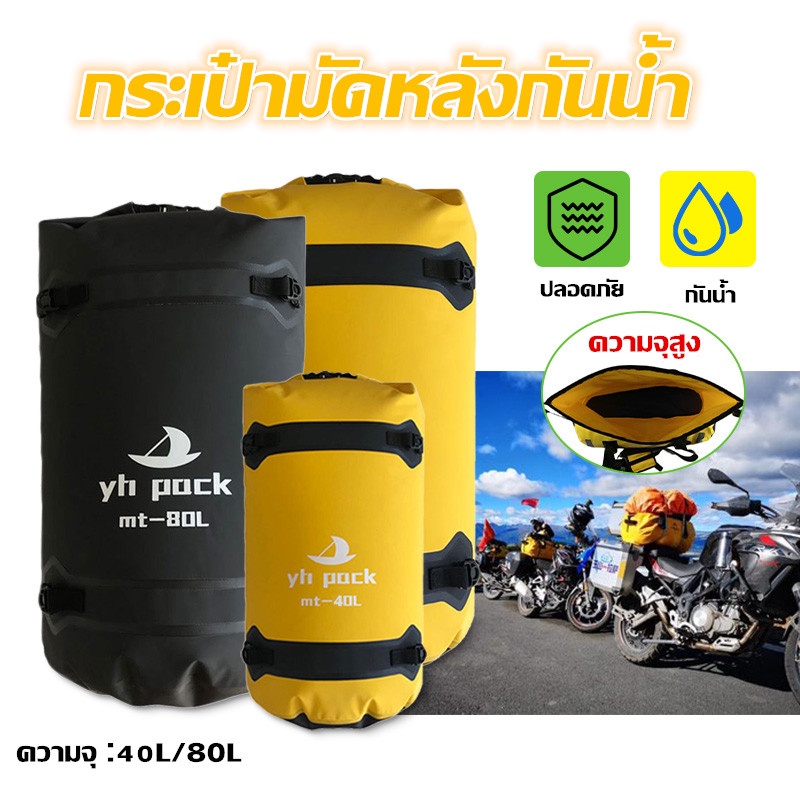 กระเป๋ามัดหลังกันน้ำ เดินทาง กระเป๋าติดท้ายมอเตอร์ไซค์กันน้ำ 40L/80L