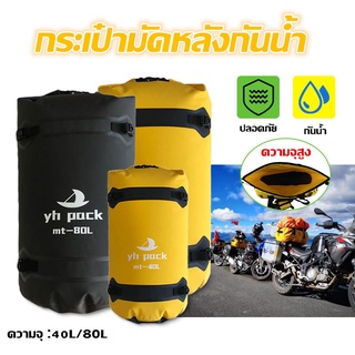 กระเป๋ามัดหลังกันน้ำ กระเป๋าเดินทาง กระเป๋าติดท้ายมอเตอร์ไซค์กันน้ำ 40L/80L