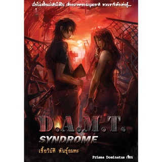 D.A.M.T Syndrome เชื้อวิบัติพันธุ์อมตะ