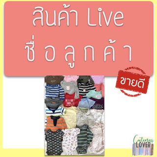 สินค้า Live  เหมาค่าส่ง (ชื่อลูกค้า)  Cuteness Lover