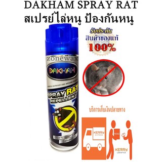 DAKHAM SPRAY RAT 500 ml. สเปรย์ไล่หนู ป้องกันหนู ในห้องเครื่องรถ ในบ้าน ห้องครัว ได้ผลชัวร์