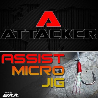 ตัวเบ็ด ไมโครจิ๊ก แอคเทคเกอร์ / Assist Hook Micro Jig Attacker