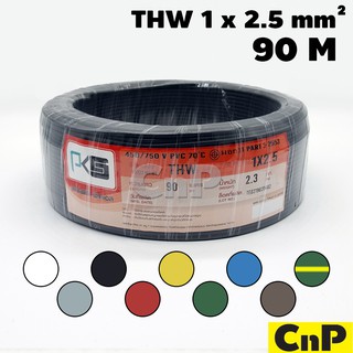 PKS สายไฟ สายเดี่ยว สายแข็ง พีเคเอส THW 1 x 2.5 mm² (90 ม.) มี 9 สี