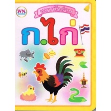 แบบหัดอ่าน ABC ก.ไก่ (เล่มเล็กปกแข็ง)