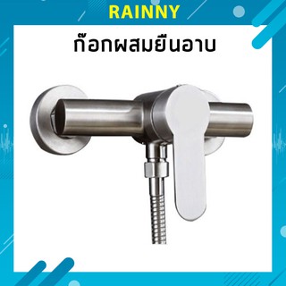 ก๊อกผสมยืนอาบแบบก้านโยก ติดผนัง สแตนเลสเกรด 304 ก๊อกน้ำร้อนและน้ำเย็น รุ่น FAC-303