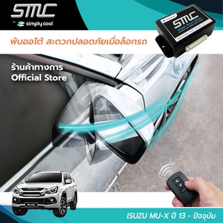 กล่องพับกระจกออโต้เมื่อล็อกรถ SMC รุ่น Basic Y-Socket Isuzu Mu-x ปี 13-ปัจจุบัน (อีซูซุ มิว-เอ็กซ์ 13-ปัจจุบัน)