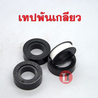 เทปพันเกลียว PTFE THREAD SEAL TAPE 12mm*0.075mm