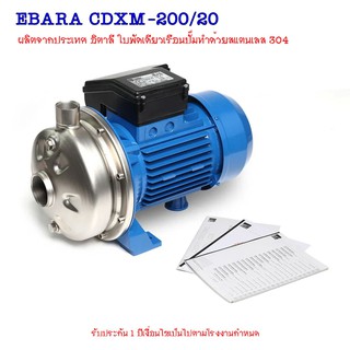 ปั๊มหอยโข่งแสตนเลส EBARA CDXM-200/20 2สาย ผลิตจากประเทศ อิตาลี