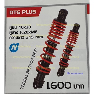 โช๊ค YSS Honda PCX150 PCX125 2012-2017 Hybrid DTG น้ำมัน+แก๊ส ในตัว Shock absorber สินค้าใหม่ Firstmotorshop เก็บเงินปลา