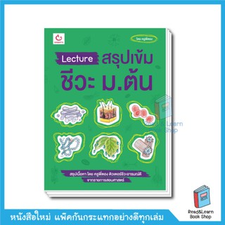 Lecture สรุปเข้มชีวะ ม.ต้น (Ganbatte)