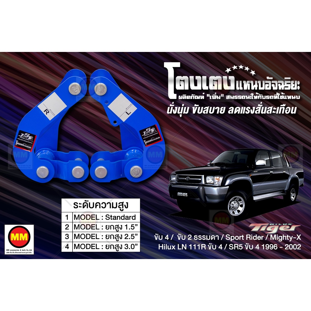 โตงเตงแหนบอัจฉริยะ / โตงเตงยกสูง: Tiger 4WD 2WD ธรรมดา, Sport Rider, Mighty-X, Hilux LN 111R 4WD, SR