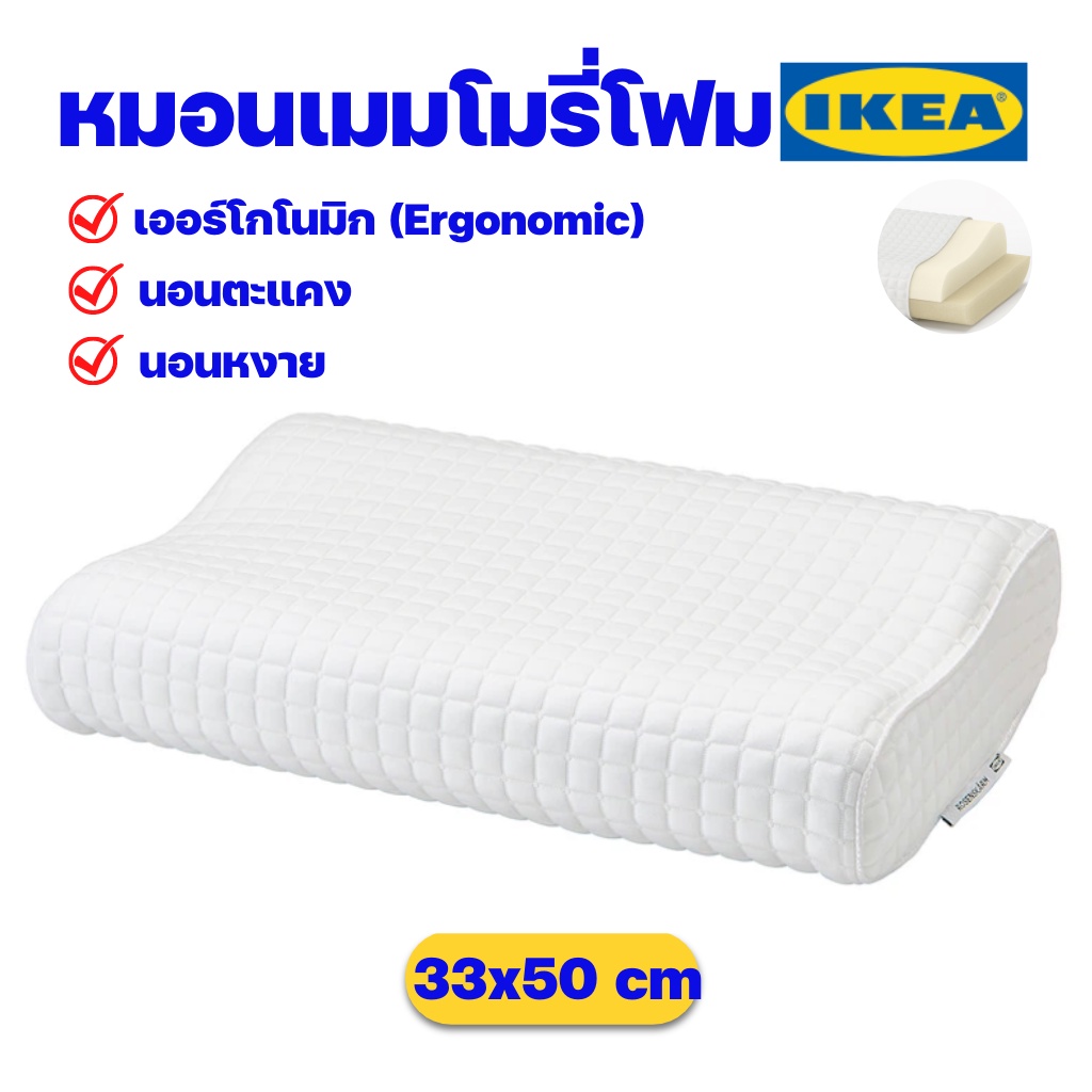 IKEA หมอนหนุนเมมโมรีโฟม หมอนเพื่อสุขภาพรองรับสรีระตามอิริยาบถการนอน อิเกีย ของแท้พร้อมส่ง