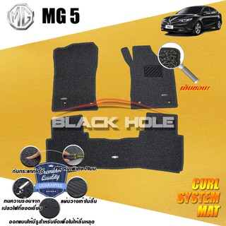 MG5 2015-ปัจจุบัน (SET B 3ชิ้น) พรมรถยนต์ MG5 พรมไวนิลดักฝุ่น (หนา20มม เย็บขอบ) Blackhole Curl System Mat Edge