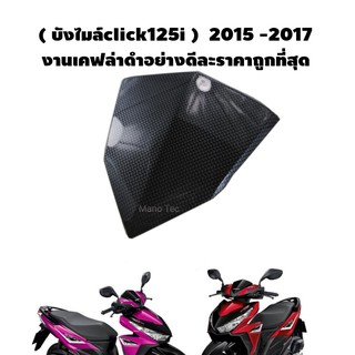 บังไมล์ Click-125i ครอบด้านหน้า click125i  คาร์บอนด์ 2015 -2017