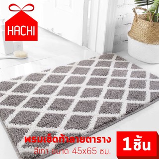 HACHI พรมดักฝุ่น พรมเช็ดเท้า ลายตาราง สีเทา ขนาด 45x65 ห้องน้ำ ห้องนอน ห้องครัว carpet Dust trap waterproof living