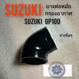 ยางหม้อกรอง suzuki Gp100 ยางต่อหม้อกรองอากาศ suzuki  Gp100  ยางต่อคาบู ซูซูกิ gp100 ยางต่อคาร์บูเรเตอร์ gp100 ของใหม่