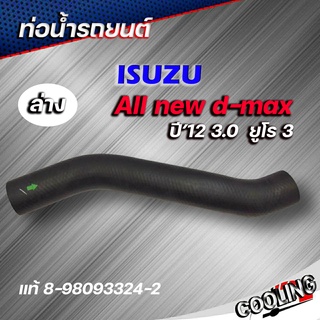 ท่อน้ำล่าง ท่อยาง อิซูซุ ดีแม็ก ปี12 3.0 ยูโร 3 All new D-Max ของแท้ ISUZU ( รหัส. 8-98093324-2 )