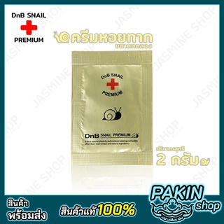 (2กรัม) DnB Snail Premium Cream ครีมบำรุงผิวหน้า ผสมสารสกัดจากเมือกหอยทาก ครีมหอยทาก ขนาดทดลอง