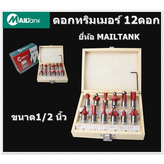 SH135 MAILTank ชุดดอกทริมเมอร์ 1/2 นิ้ว จำนวน 12 ดอก