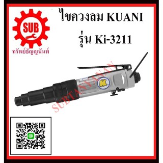 KUANI ไขควงลม 1/4" ไขควงลม ไขควง ลม KI-3211 K I -3211 KI- 3211 KI - 3211 K I - 3 2 1 1