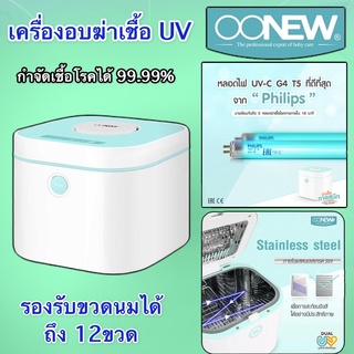 OONEW เครื่องอบฆ่าเชื้อ เครื่องอบยูวี Dual UV Ultra Sterilizer แบบหลอดคู่ มีใบรับประกัน สามารถกำจัดเชื้อโรค 99.99 %