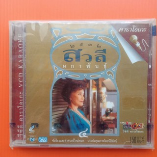 แผ่น VCD karaoke เสาวลี ผกาพันธ์ ชุด 4