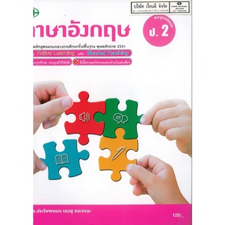 ภาษาอังกฤษ สมบูรณ์แบบ ป.2 วพ. 125.- 125510002000202