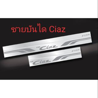 ชายบันไดสแตนเลส Ciaz