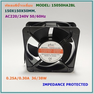 MODEL:15050HA2BL พัดลมระบายอากาศ6นิ้ว เหลี่ยม แบบลูกปืน 150x150x50MM. AC220/240V 0.25/0.30A 36/38W แถมฟรีตระแกรงเหล็ก