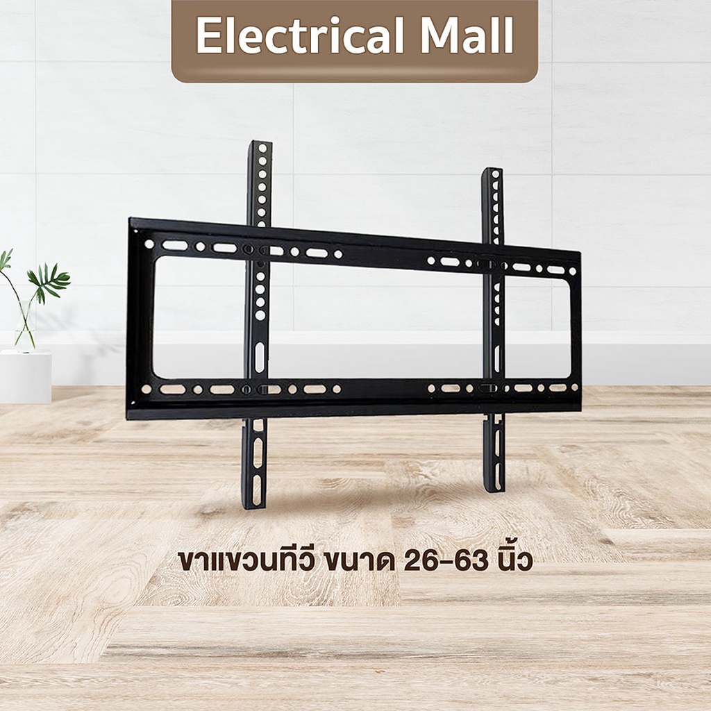 ราคาถูก (พร้อมส่งของ) New Alitech ขาแขวนทีวี ขาตั้งทีวี LCD LED ขนาด 26-63 นิ้ว. Wall Mount แบบติดผนังฟิกซ์ ขาตั้ง ขาแขวนทีวีติดผนัง ขาตั้งติดผนัง ขาแขวน ทีวี ทีวีติดผนัง ขาแขวนติดผนัง ขาตั้งทีวีติดผนัง
