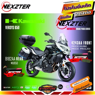 ผ้าเบรคVersys 650 ปี 2016-2021 Nexzter