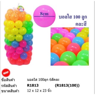 ลูกบอลสี100ลูก สีสรร ขนาดของลูก8cm.