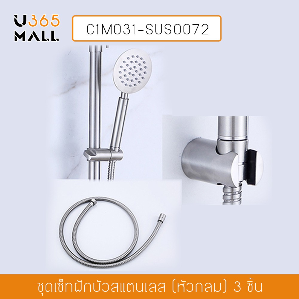 ชุดเซตฝักบัว เชต 3 ชิ้น (ฝักบัว , สายฝักบัวสแตนเลส , แท่นแขวนฝักบัว ) หัวฝักบัวทรงกลม รุ่น C1M031-SU
