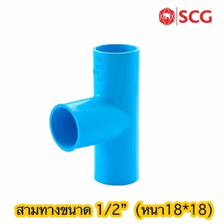 สามทาง พีวีซี 1/2” SCG