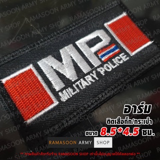 อาร์ม MP MILITARY POLICE(สารวัตรทหาร)ติดอก กระเป๋า เสื้อผ้า