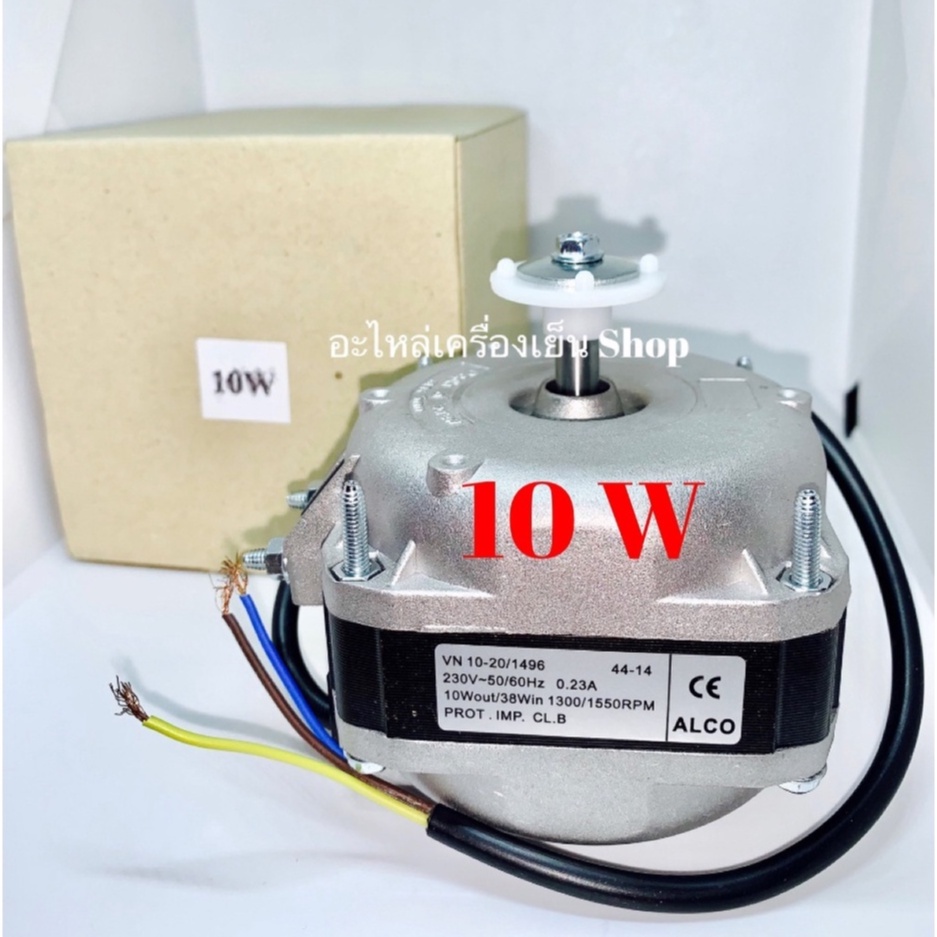 มอเตอร์ตู้แช่ 10W ALCO VN10-20/1496 1300RPM ระบายความร้อนตู้แช่ มีกล่อง