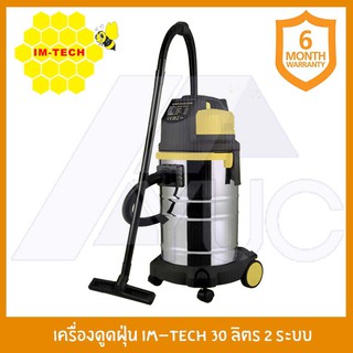 เครื่องดูดฝุ่น IM-TECH 30ลิตร2ระบบ NEW!!!